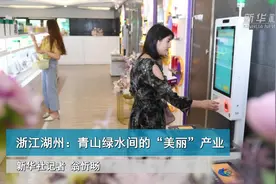 浙江湖州：青山绿水间的“美丽”产业视频封面