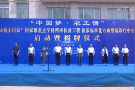 国家标准化心血管病诊疗中心落户河南汝阳县视频封面