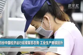 5月份中国经济运行延续复苏态势 工业生产继续回升视频封面