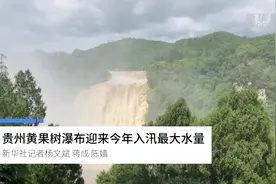 贵州黄果树瀑布迎来今年入汛最大水量视频封面
