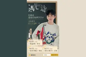 品读古文经典 酷我音乐《张新成·遇见诗》透过阅读再现其中名场面图片