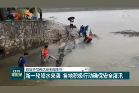 新一轮降水来袭！江苏多地再迎强降雨，各地这样积极行动……视频封面