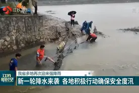 新一轮降水来袭！江苏多地再迎强降雨，各地这样积极行动……视频封面
