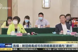 高福：新冠病毒或可在阴暗潮湿环境内“潜伏”视频封面