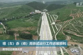喀（左）赤（峰）高铁试运行工作进展顺利视频封面