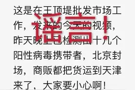 天津：王顶堤批发市场检出十几个新冠病毒携带者？假的！还有这些......图片