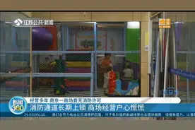 无消防许可，消防通道长期上锁！南京一商场经营户心慌慌视频封面