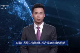 AI合成主播丨安徽：发展生物基新材料产业培养绿色动能视频封面