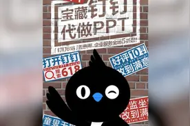 钉钉推出代做PPT服务：不接受代做作业视频封面