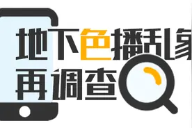 地下色播再调查：有平台以淫秽视频诱人参赌，主播从赢家抽成5%图片