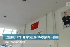 辽篮将赴青岛征战CBA复赛第一阶段视频封面