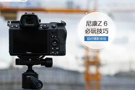 尼康Z 6必玩技巧 简单几步体验延时摄影的魅力图片