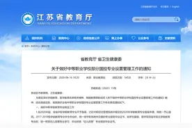 江苏省自2020年起不再增设中职学前教育专业点 原批准设置将转设为幼儿保育专业图片