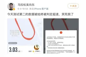 跑太快被APP判定“超速”违规？真的活久见……图片