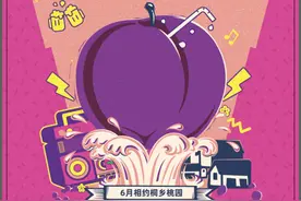 6月20日相约桐乡桃园！带你开启盛夏槜李狂欢盛宴图片