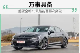 起亚全新K5凯酷 能否再次实现突破？图片
