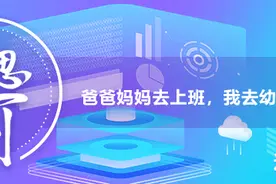 睿思一刻•辽宁：爸爸妈妈去上班，我去幼儿园图片