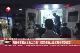 浙江温岭槽罐车爆炸事故后续：危重伤者转运至浙大二院  11名烧伤病人度过48小时休克期视频封面