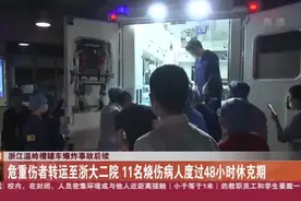 浙江温岭槽罐车爆炸事故后续：危重伤者转运至浙大二院  11名烧伤病人度过48小时休克期视频封面