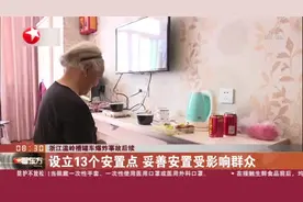 浙江温岭槽罐车爆炸事故后续：设立13个安置点  妥善安置受影响群众视频封面