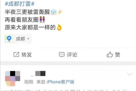 成都一夜惊雷！网友：被一个巨巨巨巨响的雷吓醒，不敢玩手机怕雷劈我图片