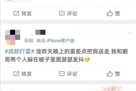 成都一夜惊雷！网友：被一个巨巨巨巨响的雷吓醒，不敢玩手机怕雷劈我图片