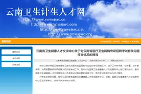 云南卫健委组织招聘考试被指系江苏前年原题，官方：抓紧核实图片