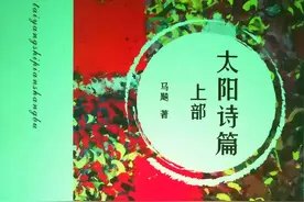 品读｜工业语境中的诗意情怀——读马飚诗集《太阳诗篇》图片