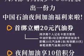 优惠高至8毛5！济南这些加油站推出夜间加油优惠图片