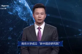 AI合成主播丨南京大学成立“新中国史研究院”视频封面