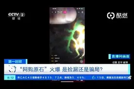 直播原石捡漏？15万原石砍到6688元？犯罪嫌疑人直言：根本开不出高档翡翠图片