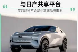 品牌转型引争议 英菲尼迪不会淡化高端品牌形象图片