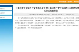 云南通报“招聘现原题”：系委托国家卫健委人才中心命题视频封面