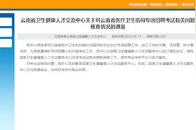 云南通报“招聘现原题”：系委托国家卫健委人才中心命题视频封面