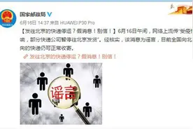 快递不能发北京？必须再来一波辟谣图片