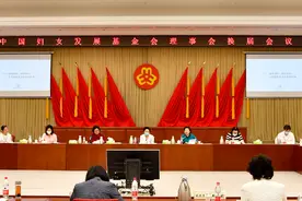 把人民至上落实到妇女儿童慈善工作各方面——中国妇女发展基金会理事会换届会议在京召开图片