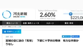 突发！日本宫城多地出现“不明白色飞行物”图片