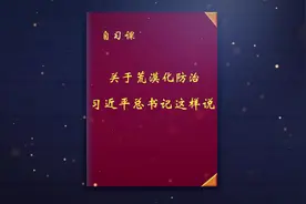自习课丨关于荒漠化防治，习近平总书记这样说视频封面