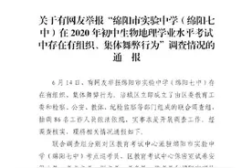 四川通报“绵阳七中地理生物中考被指集体舞弊”：情况不属实图片