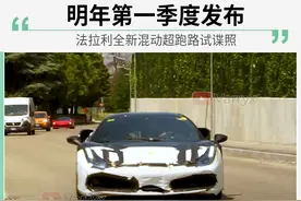 法拉利全新混动超跑路试谍照图片