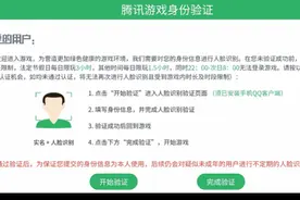 腾讯升级防沉迷举措，所有游戏将接入“金融级”人脸识别技术图片