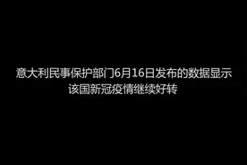 意大利新冠疫情继续好转视频封面