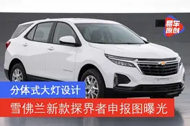 雪佛兰新款探界者申报图曝光 分体式大灯设计/搭载1.5T发动机图片