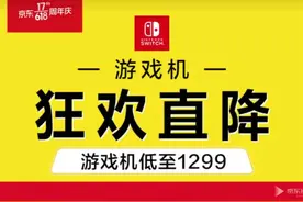京东官方抖音显示：明日618国行Switch低至1299元图片