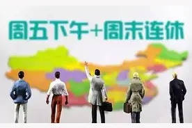 观澜｜尝试2.5天休假，山东可以按下“快进键”图片