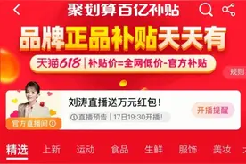聚划算百亿补贴618期间最受欢迎，补贴+直播新模式带动大爆发图片