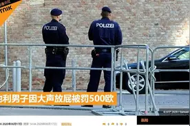 奥地利男子因故意在警察面前大声放屁被罚500欧元图片