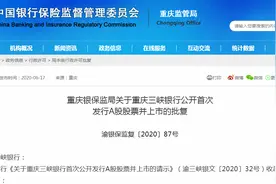 重庆三峡银行IPO获重庆银保监局批准图片