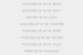 微信增加新功能“拍拍”图片