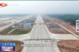 四川新闻丨成都天府国际机场首条跑道全线贯通图片